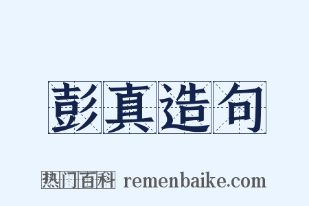 彭真造句是什么意思的图片
